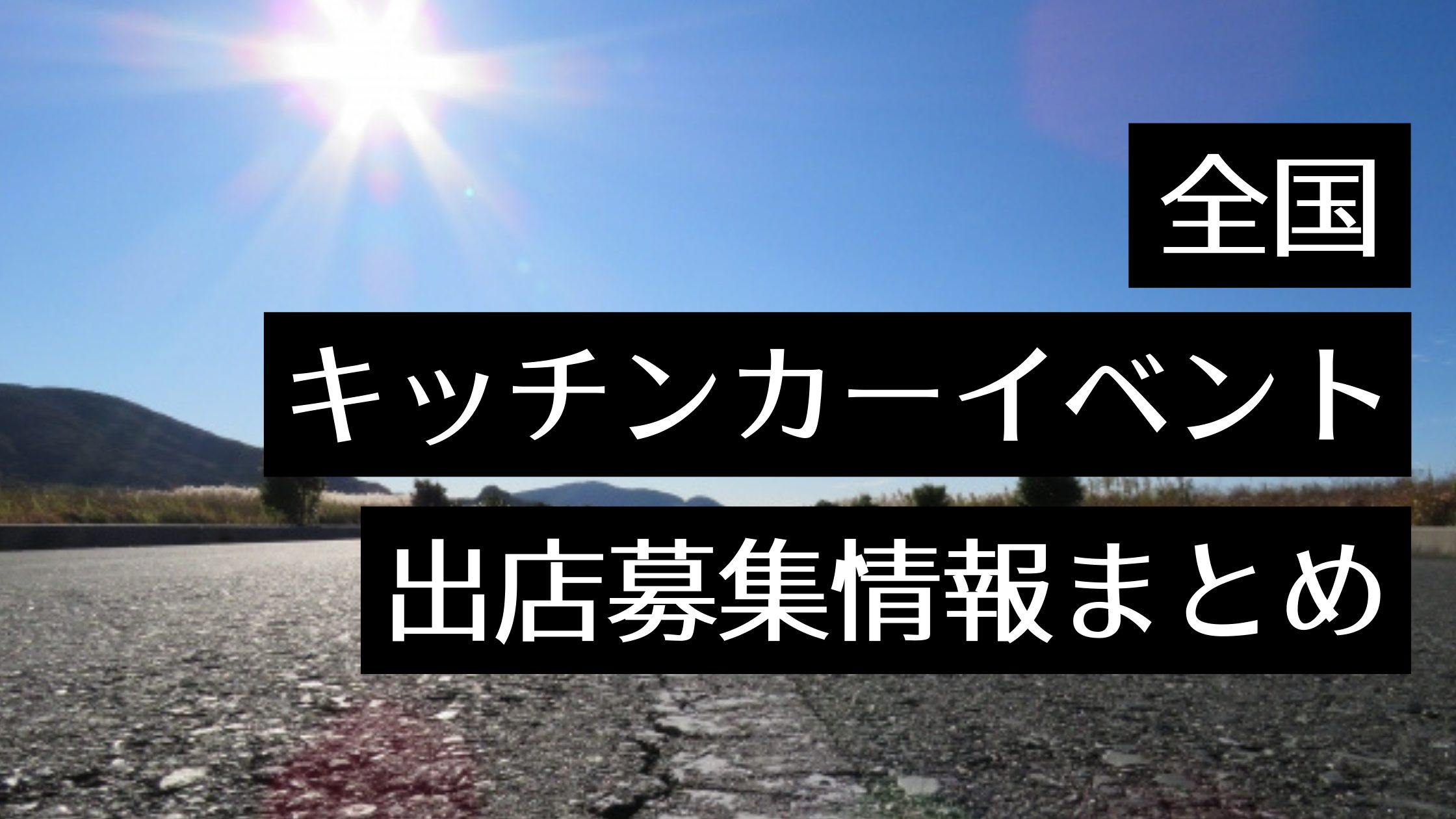 【全国/北陸/関東/東海/関西】キッチンカーイベント出店募集情報まとめ！出店する方法も紹介